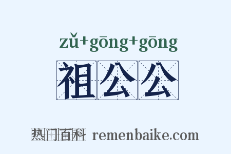 祖公公是什么意思的图片